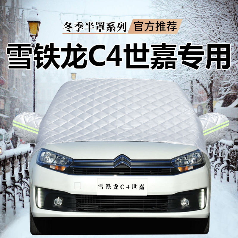 雪铁龙世嘉C4专用挡风玻璃防雪防冻防冰雹加厚棉半罩东北专用雪挡