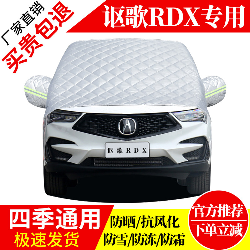 讴歌RDX前挡风玻璃车衣罩加厚加棉防霜雪防风保暖遮雪防冻冬半罩,汽车用品/电子/清洗/改装,遮雪挡,淘宝优惠券,粉丝福利购,淘宝优惠卷