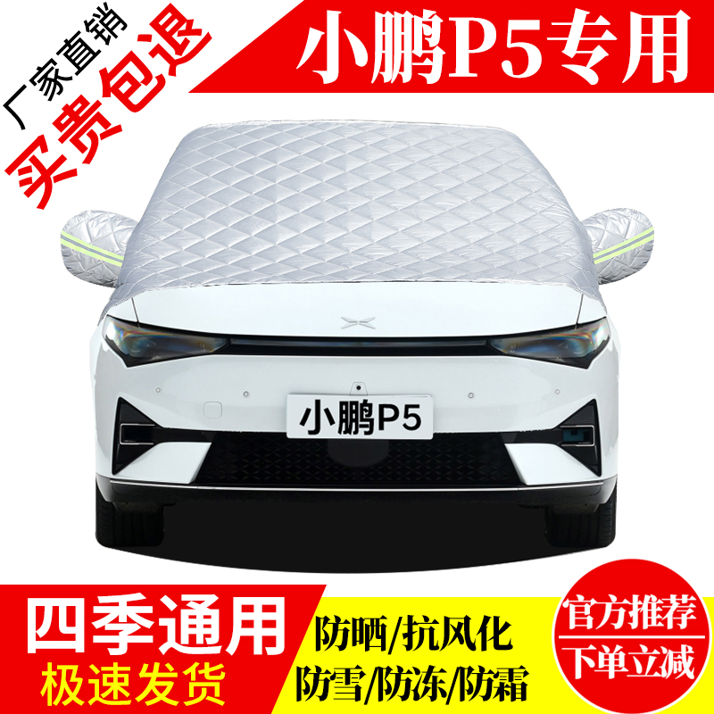 小鹏P5前挡风玻璃车衣罩加厚加棉防霜雪防风保暖遮雪防冻东北半罩
