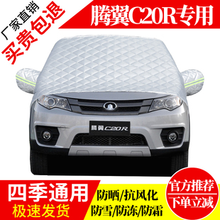 腾翼C20R前挡风玻璃车衣罩加厚加棉防霜雪防风保暖遮雪防冻冬半罩