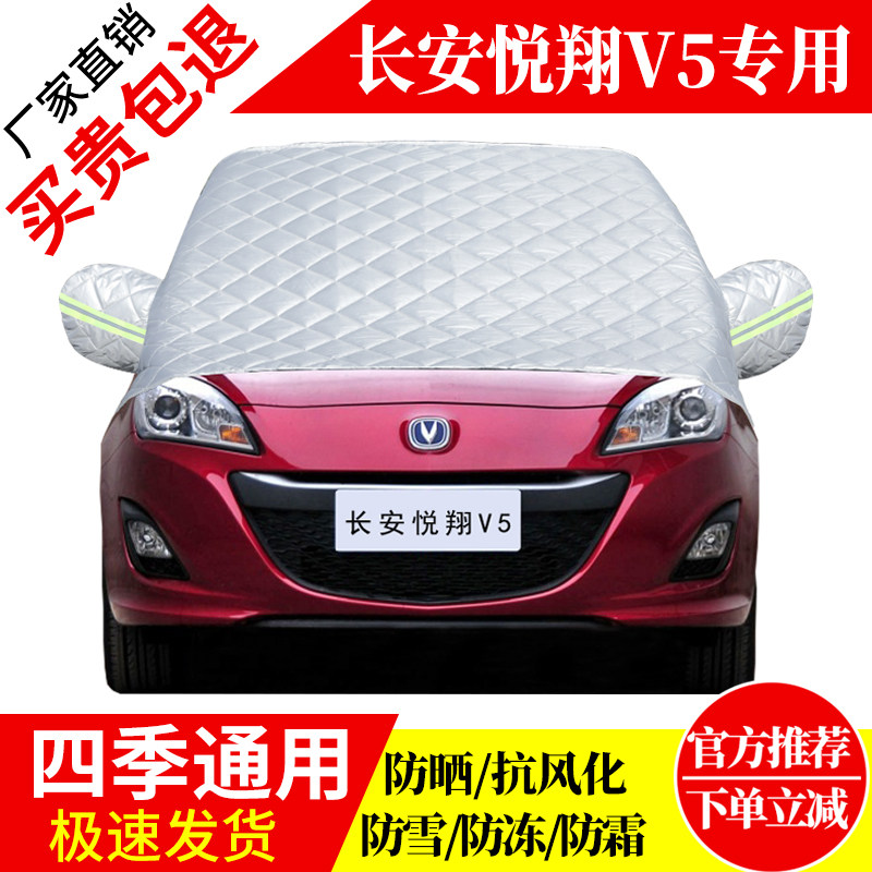 长安悦翔V5前挡风玻璃车衣罩加厚加棉防霜雪防风保暖遮雪防冻半罩