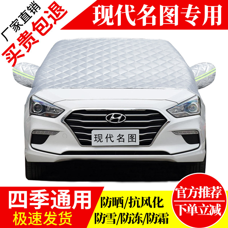 现代名图前挡风玻璃车衣罩加厚加棉防霜雪防风保暖遮雪防冻冬半罩