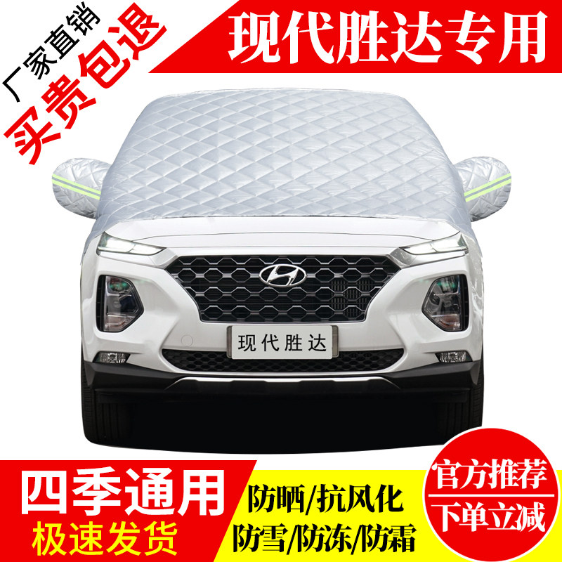现代胜达前挡风玻璃车衣罩加厚加棉防霜雪防风保暖遮雪防冻冬半罩