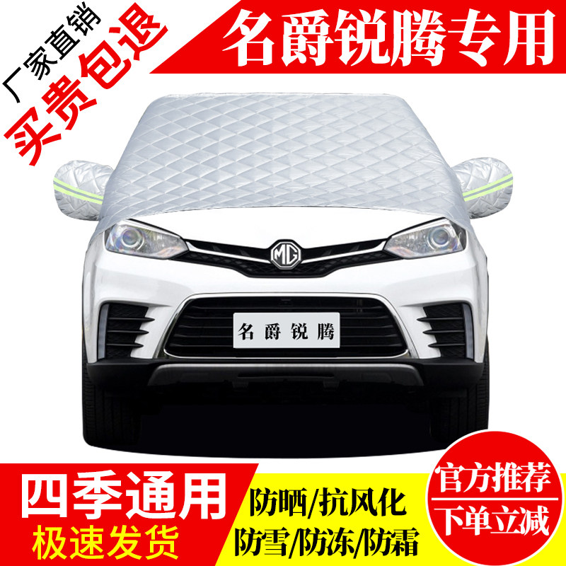 名爵锐腾前挡风玻璃车衣罩加厚加棉防霜雪防风保暖遮雪防冻冬半罩,汽车用品/电子/清洗/改装,遮雪挡,淘宝优惠券,粉丝福利购,淘宝优惠卷