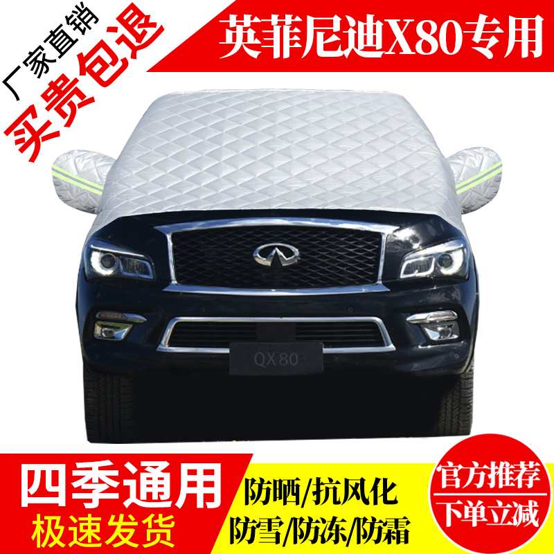 英菲尼迪X80前挡风玻璃车衣罩加厚加棉防霜雪防风保暖遮雪防冻罩