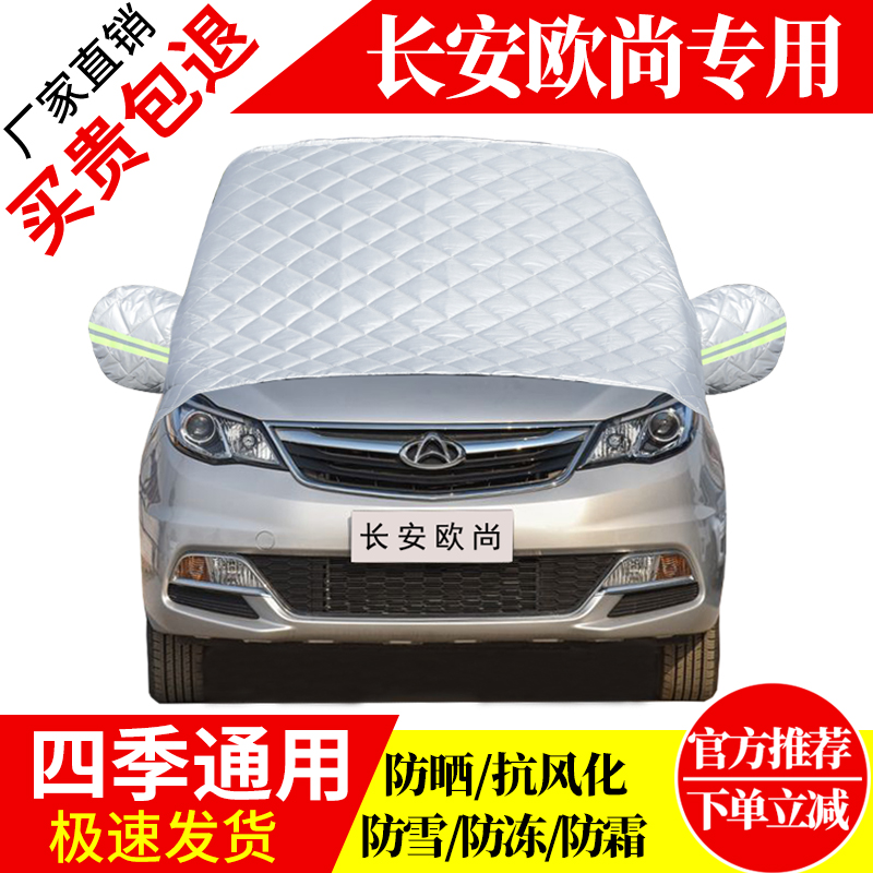 长安欧尚前挡风玻璃车衣罩加厚加棉防霜雪防风保暖遮雪防冻冬半罩