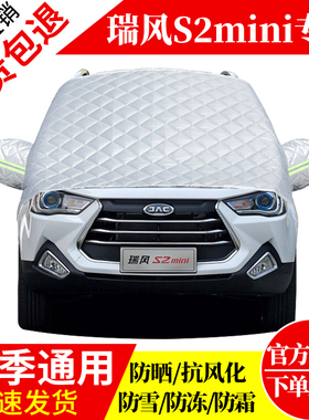 瑞风S2mini前挡风玻璃车衣罩加厚加棉防霜雪防风保暖遮雪防冻半罩