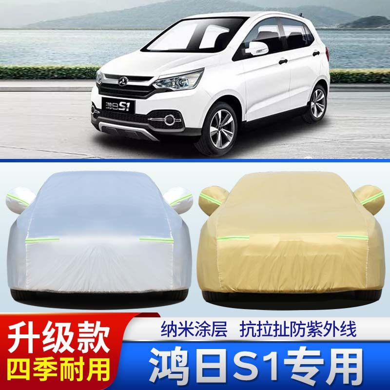 红日S1专用汽车车衣车罩防晒防雨