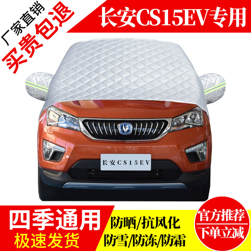长安CS15EV前挡风玻璃车衣罩加厚加棉防霜雪防风保暖遮雪防冻半罩