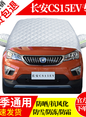 长安CS15EV前挡风玻璃车衣罩加厚加棉防霜雪防风保暖遮雪防冻半罩