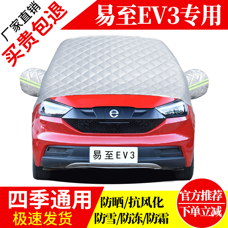 易至EV3前挡风玻璃车衣罩加厚加棉防霜雪防风保暖遮雪防冻冬半罩