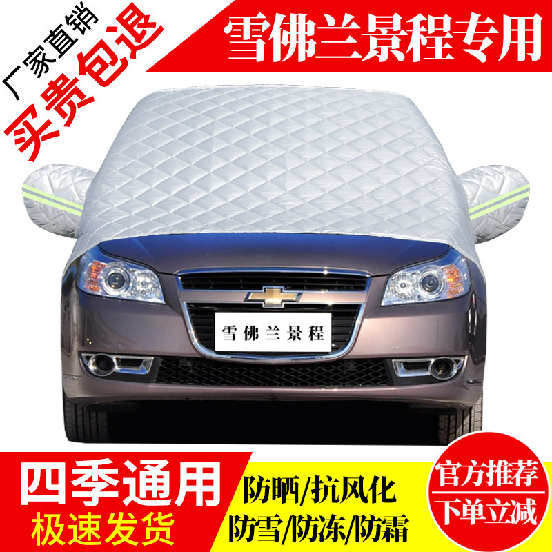雪佛兰景程前挡风玻璃车衣罩加厚加棉防霜雪防风保暖遮雪防冻半罩