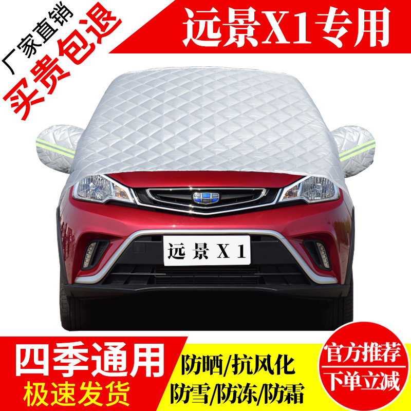 远景X1前挡风玻璃车衣罩加厚加棉防霜雪防风保暖遮雪防冻东北半罩