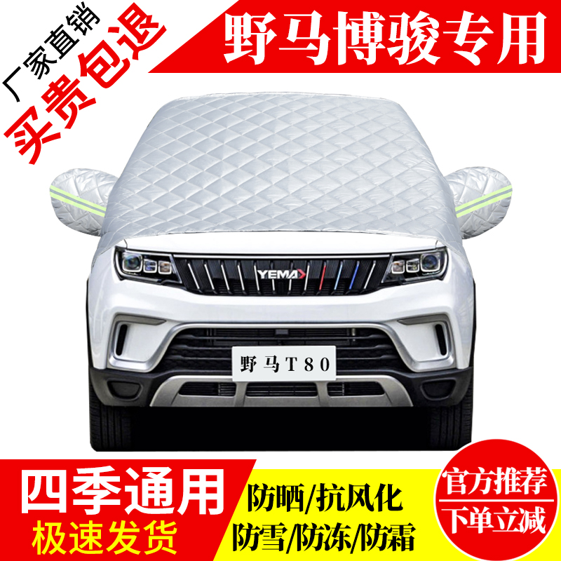 野马博骏前挡风玻璃车衣罩加厚加棉防霜雪防风保暖遮雪防冻冬半罩