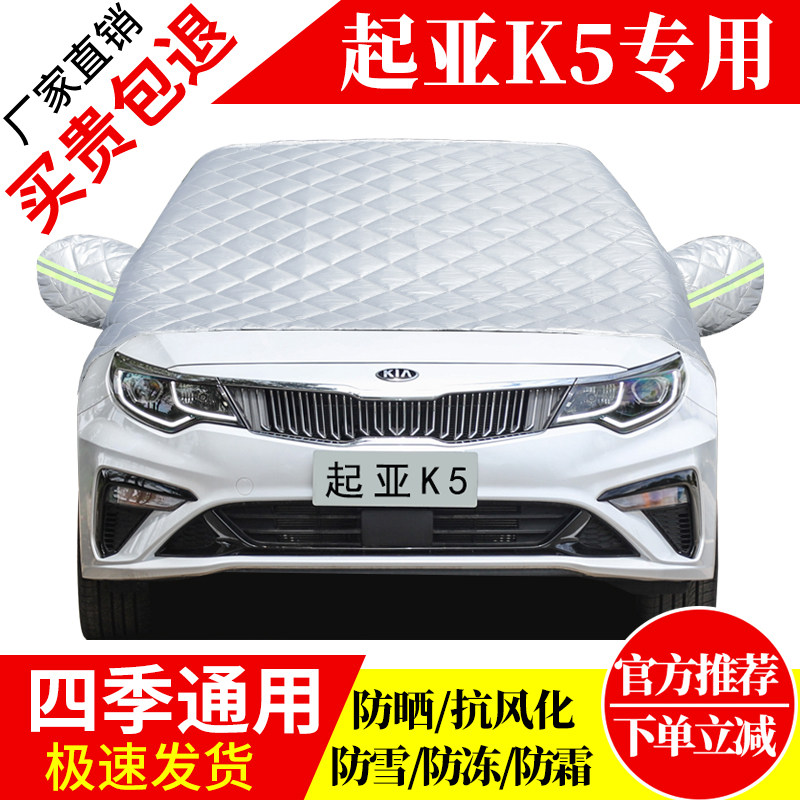 起亚k5前挡风玻璃车衣罩加厚加棉防霜雪防风保暖遮雪防冻冬半罩,汽车用品/电子/清洗/改装,遮雪挡,淘宝优惠券,粉丝福利购,淘宝优惠卷