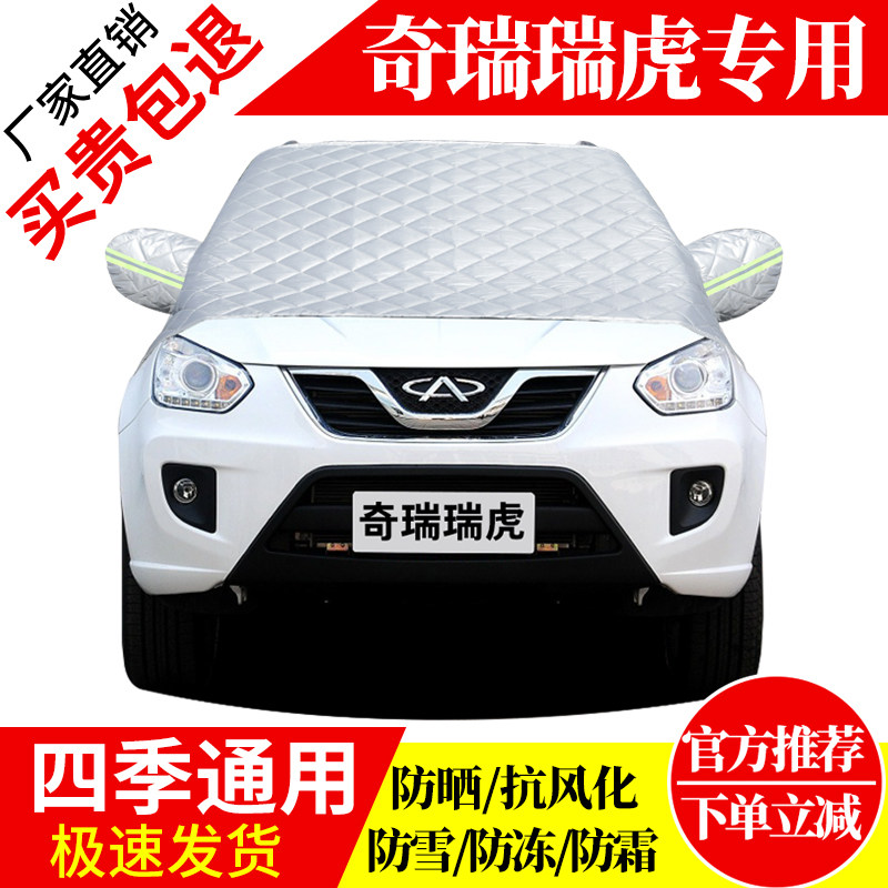 奇瑞瑞虎前挡风玻璃车衣罩加厚加棉防霜雪防风保暖遮雪防冻冬半罩,汽车用品/电子/清洗/改装,遮雪挡,淘宝优惠券,粉丝福利购,淘宝优惠卷