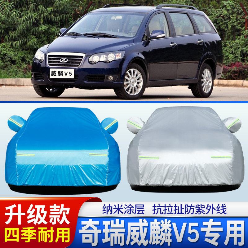 老款奇瑞汽车威麟v5车衣车罩威麟x5汽车盖布防晒防雨防雪防冻外套