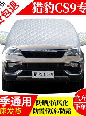 猎豹CS9前挡风玻璃车衣罩加厚加棉防霜雪防风保暖遮雪防冻冬半罩