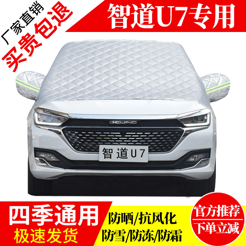智道U7前挡风玻璃车衣罩加厚加棉防霜雪防风保暖遮雪防冻东北半罩