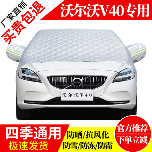 沃尔沃V40前挡风玻璃车衣罩加厚加棉防霜雪防风保暖遮雪防冻半罩