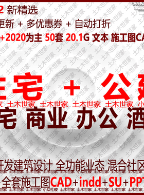住宅商业商住综合体建筑设计SU方案PPT文本indd施工图CAD办公酒店