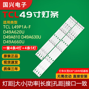 TCL L49P1A-F D49A620U D49A810 D49A660U D49A630U液晶电视灯条