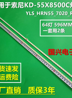 全新索尼KD-55X8500C灯条75.P3F12G001 YLS_HRN55_7020_REV2背光