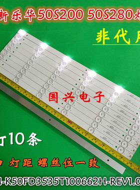 乐华50S200 50S280灯条CRH-K50FD3535T100662H-REV1.0B电视LED