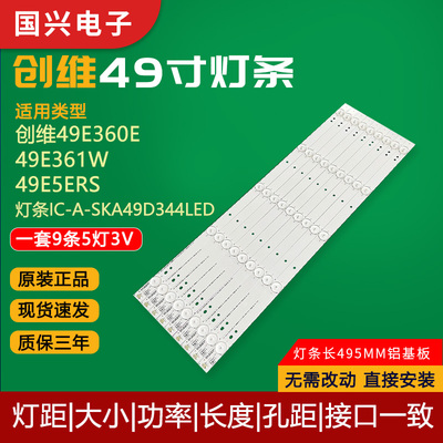 创维49寸液晶电视LED灯条