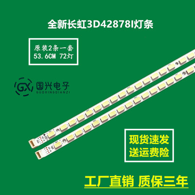 全新长虹3D42878I灯条LE42A700P电视灯条42T16-03c 04c背光灯条
