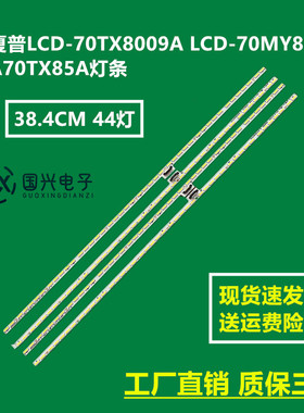 夏普LCD-70TX8009A LCD-70MY8008A 70TX85A灯条屏V700DJ1-KS6灯珠