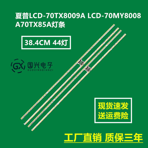 夏普LCD-70TX8009A LCD-70MY8008A 70TX85A灯条屏V700DJ1-KS6灯珠