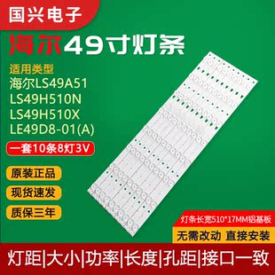 海尔LS49A51 LS49H510N LS49H510X电视背光灯条LE49D8-01(A)灯管
