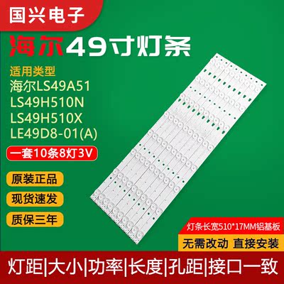 海尔49寸液晶电视背光灯条