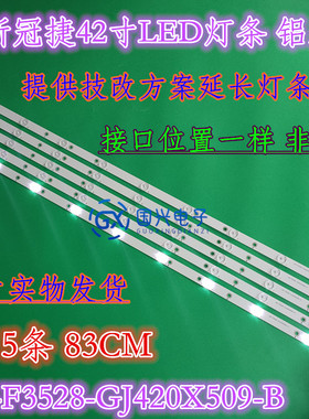 创维42E500E冠捷T4250MD灯条 LB-F3528-GJ420X509-H灯 9灯83长