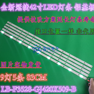 创维42E500E冠捷T4250MD灯条 LB-F3528-GJ420X509-H灯 9灯83长