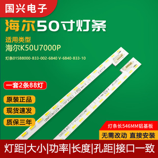 全新适用海尔K50U7000P灯条015B8000 6840 002 B33