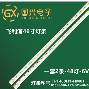 T3灯条 6840屏TPT460H1 015B8000 001 HM01 A37 飞利浦46PFL5525