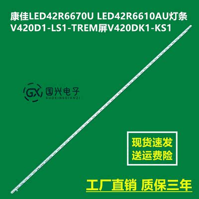 康佳LED42R6670U LED42R6610AU灯条V420D1-LS1-TREM屏V420DK1-KS1