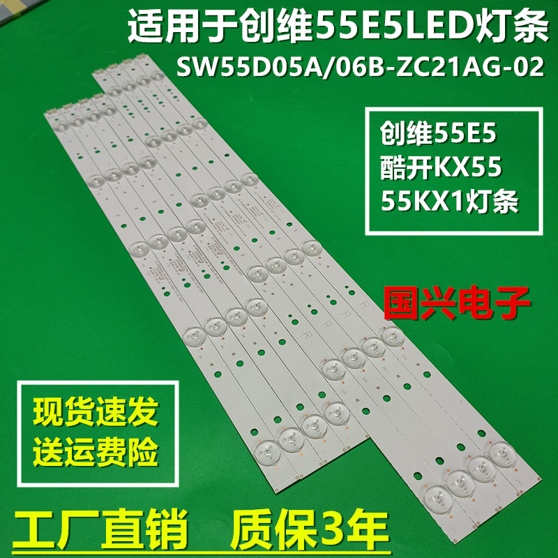 适用创维55E5酷开KX55/55KX1灯条SW55D05A/06B-ZC21AG-02电视机