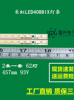 长虹LED4088IX灯条 SSL400-0E2B LJ64-03029A dx2灯条2条60灯定制