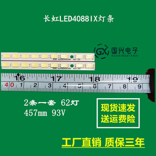 长虹LED4088IX灯条 SSL400-0E2B LJ64-03029A dx2灯条2条60灯定制