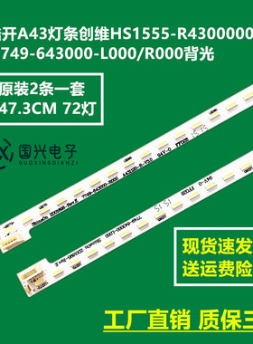酷开A43灯条创维HS1555-R4300000-01 7749-643000-L000/R000背光