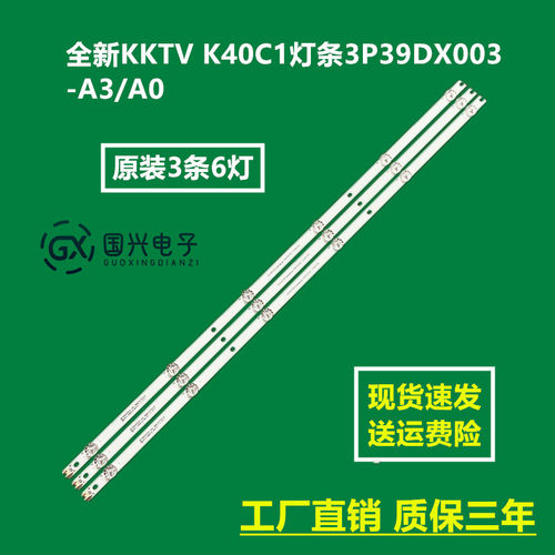 全新KKTV K40C1灯条3P39DX003-A3/A0 0339DX002 A705132328