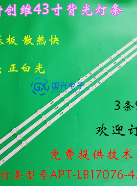 适用创维43X6灯条5850-W43000-2P00配屏RDL430FY(LN0-000)定制