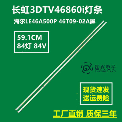 长虹3DTV46860i灯条海尔LE46A500P 46T09-02A屏T460HB01 V.0vn