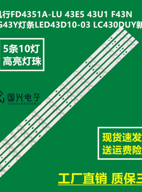 风行43寸FD4351A-LU 43E5 43U1 F43N G43Y LED43D10-03 电视灯条