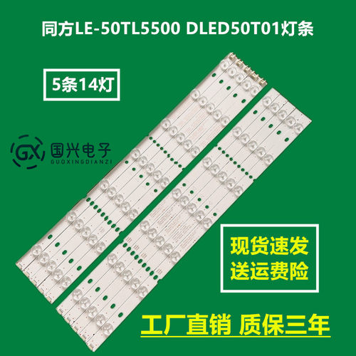 同方LE-50TL5500 DLED50T01灯条TF50D14R/L-ZC15F-05 303TH500035