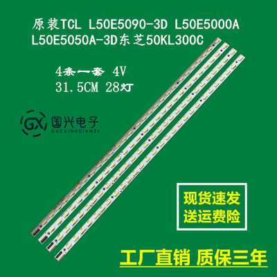 原装TCL L50E5090-3D L50E5000A L50E5050A-3D东芝50KL300C灯条