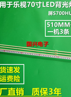 适用乐视L704PN 超4 MAX70 3D灯条 L704P1灯条 S700HUB-1背光灯